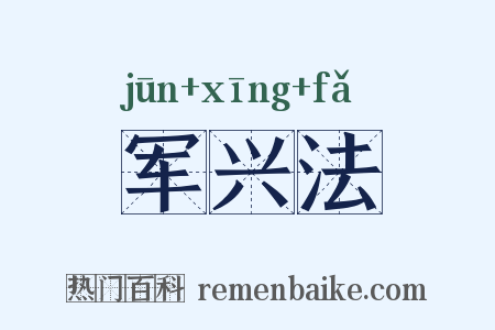 军兴法是什么意思的图片